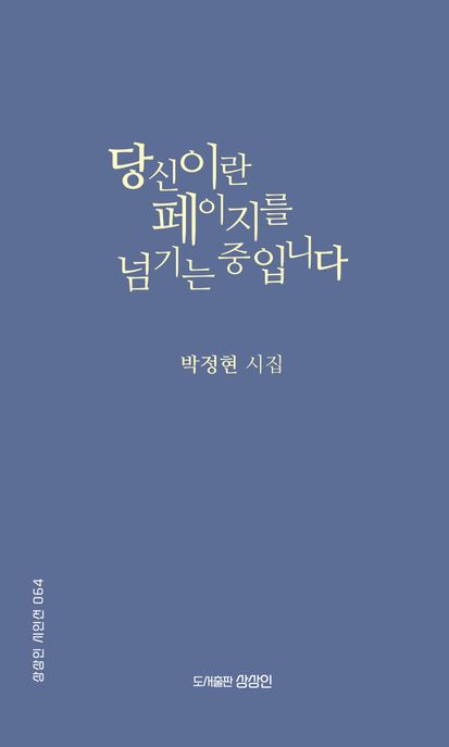 당신이란 페이지를 넘기는 중입니다 (박정현 시집)