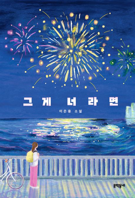 그게 너라면  : 이은용 소설