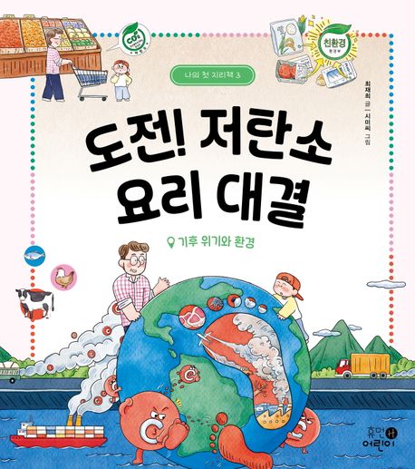 도전! 저탄소 요리 대결 : 기후 위기와 환경