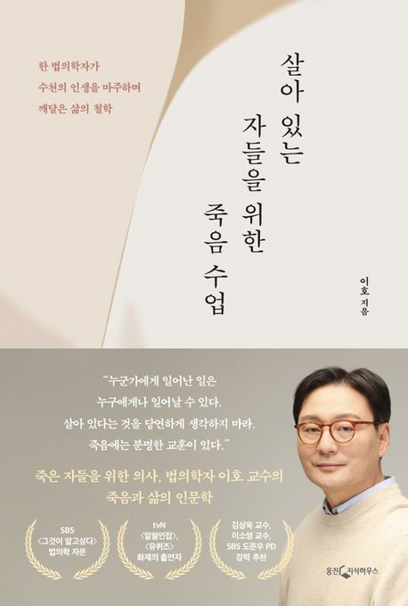 살아 있는 자들을 위한 죽음 수업 (한 법의학자가 수천의 인생을 마주하며 깨달은 삶의 철학) 표지