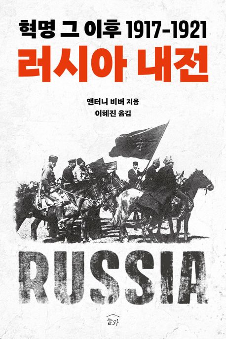 러시아 내전  : 혁명 그 이후 1917-1921
