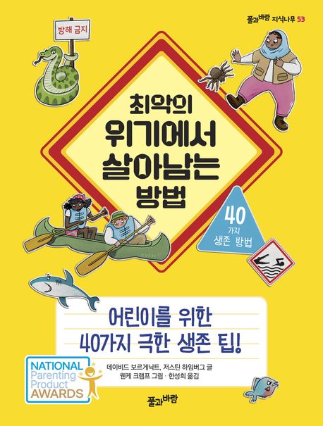 최악의 위기에서 살아남는 방법 : 어린이를 위한 40가지 극한 생존 팁!