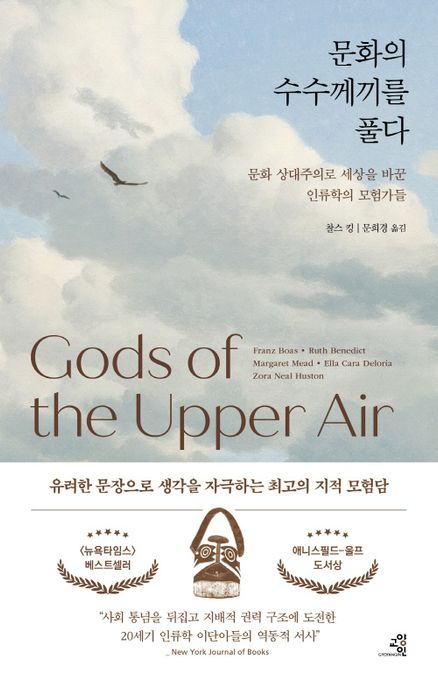문화의 수수께끼를 풀다 : 문화 상대주의로 세상을 바꾼 인류학의 모험가들 / 지은이: 찰스 킹 ;...