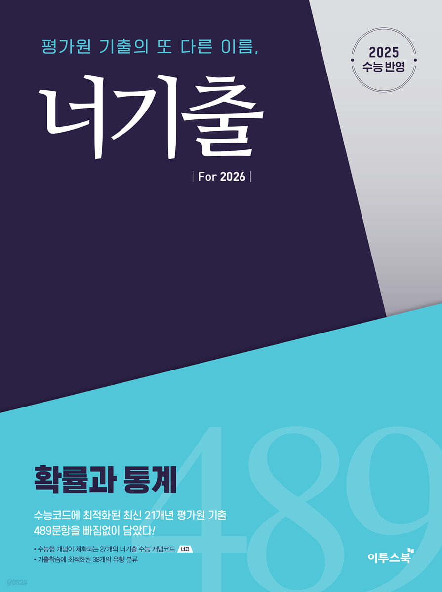 너기출 For 2026 확률과 통계(2025)(2026 수능대비) (2015 개정 교육과정, 수능 수학 평가원 기출문제집(수능형 개념, 문제, 해설의 유기적 학습가능))