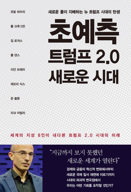 초예측 트럼프 2.0 새로운 시대 (세계의 지성 8인이 내다본 트럼프 2.0 시대의 미래) 표지