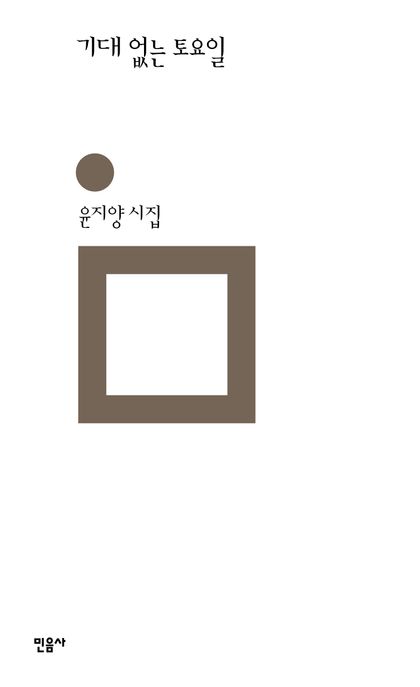 기대 없는 토요일  : 윤지양 시집