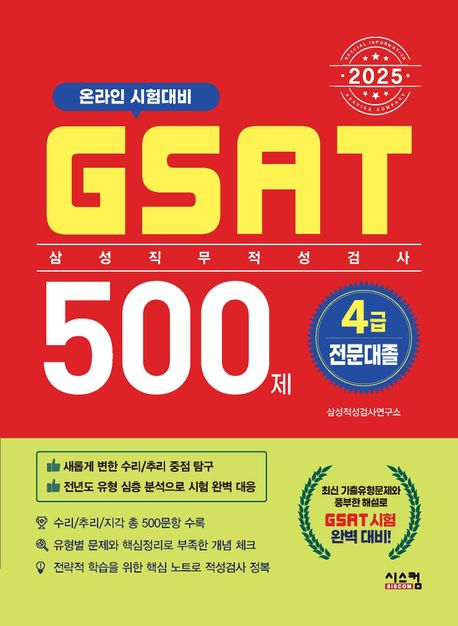 2025 GSAT 삼성직무적성검사 4급 전문대졸 500제