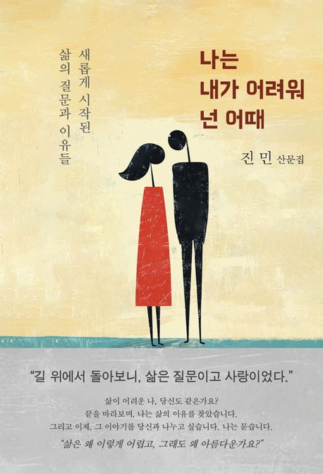 나는 내가 어려워 넌 어때  :  새롭게 시작된 삶의 질문과 이유들