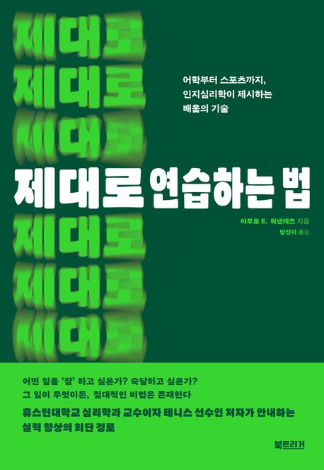 제대로 연습하는 법: 어학부터 스포츠까지, 인지심리학이 제시하는 배움의 기술