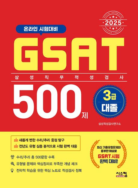 2025 GSAT 삼성직무적성검사 3급 대졸 500제