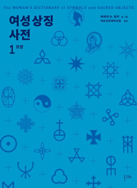 여성을 위한 상징 사전 . 1  모양