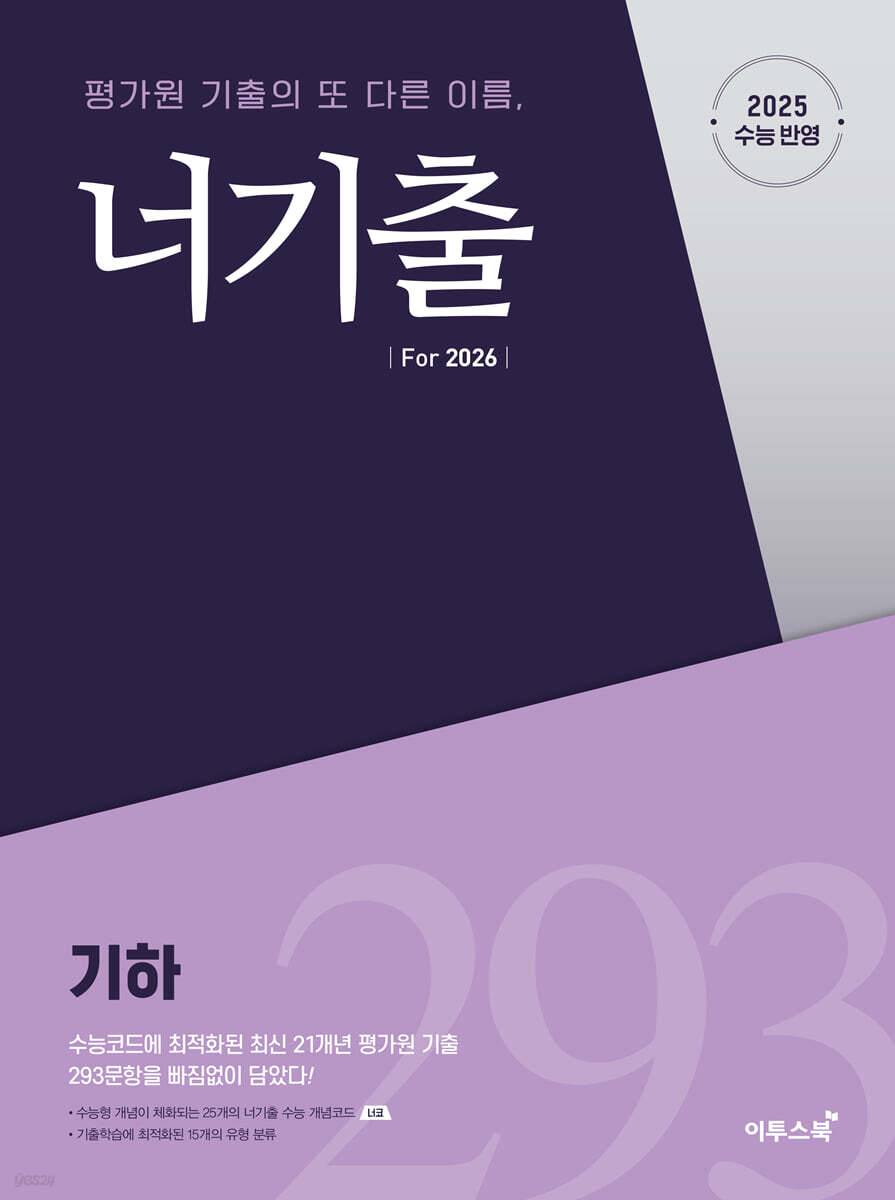 너기출 For 2026 기하(2025)(2026 수능대비) (2015 개정 교육과정, 수능 수학 평가원 기출문제집(수능형 개념, 문제, 해설의 유기적 학습가능))