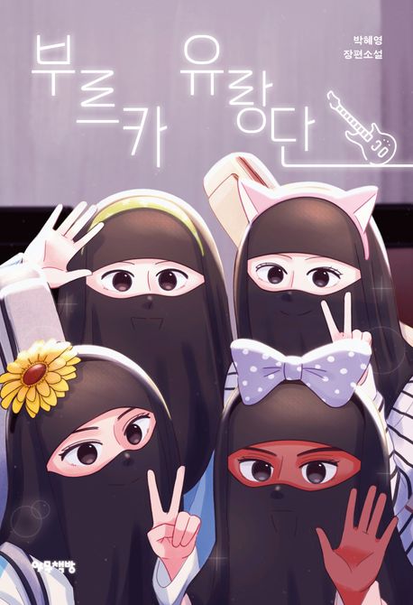부르카 유랑단  