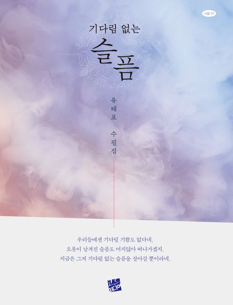 기다림 없는 슬픔 : 유태표 수필집 표지