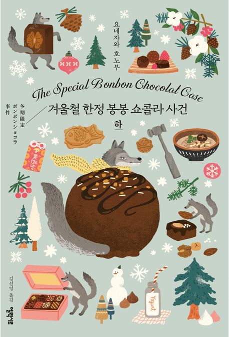 겨울철 한정 봉봉 쇼콜라 사건. 하 = The special bonbon chocolat case