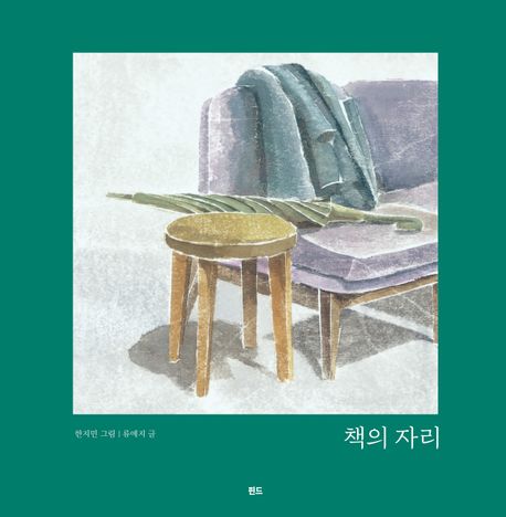 책의 자리 표지