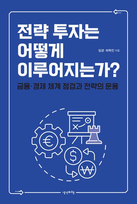 전략 투자는 어떻게 이루어지는가?  : 금융·경제 체계 점검과 전략의 운용 표지