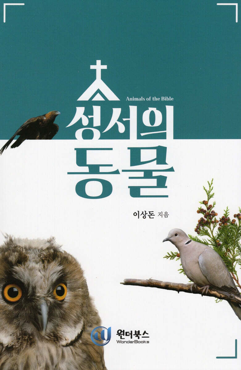 성서의 동물