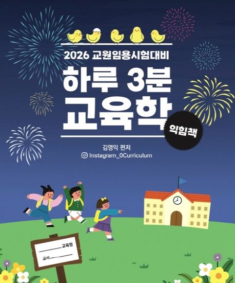 하루 3분 교육학 익힘책 (2026 교원임용시험대비)