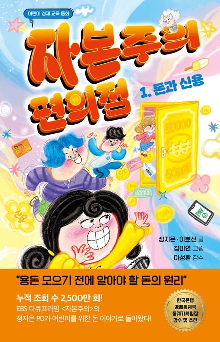자본주의편의점.1,돈과신용:어린이경제교육동화