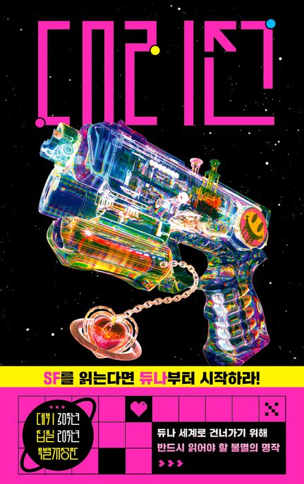 대리전: 듀나 장편소설