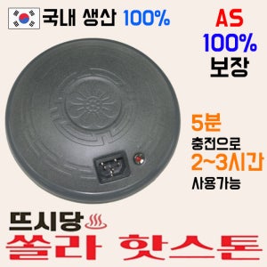 정품 뉴쏠라핫스톤 구들장돌뜸 신형 찜질기 복대 돌찜질기
