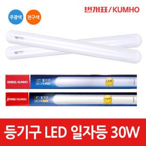 금호전기 번개표 LED등기구 일자등 30W 라운드형 주광색 전구색