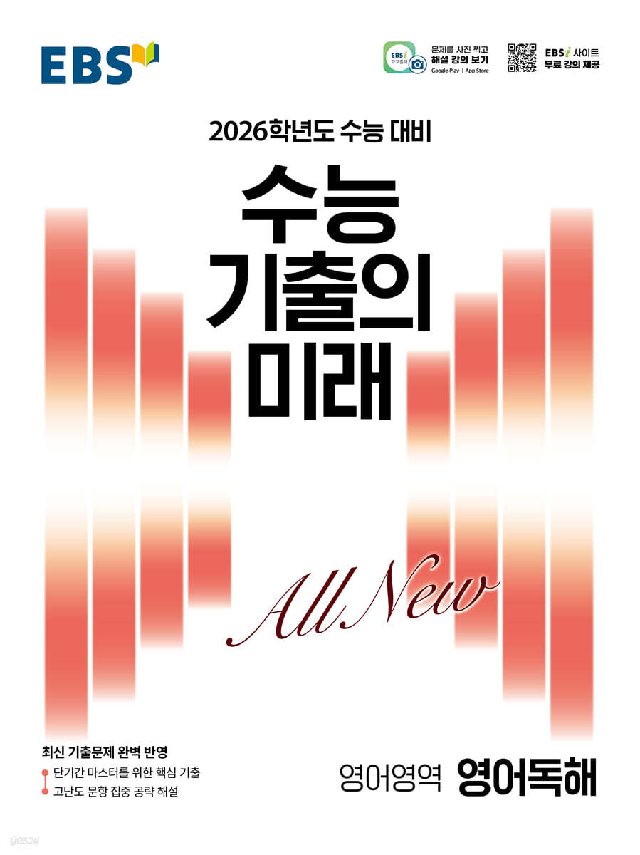 EBS 수능 기출의 미래 영어독해(2025)(2026 수능 대비) (2026학년도 수능 대비, 최신 기출문제 완벽 반영)