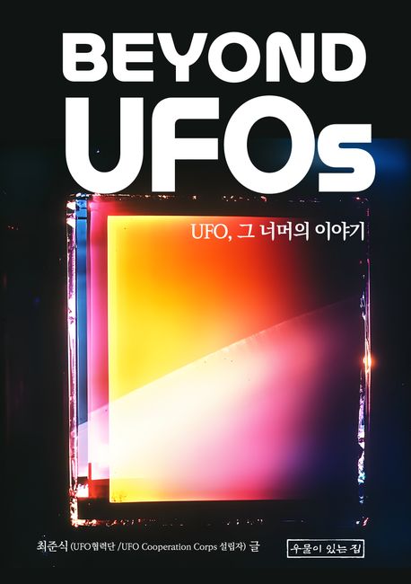 Beyond UFOs : UFO, 그 너머의 이야기