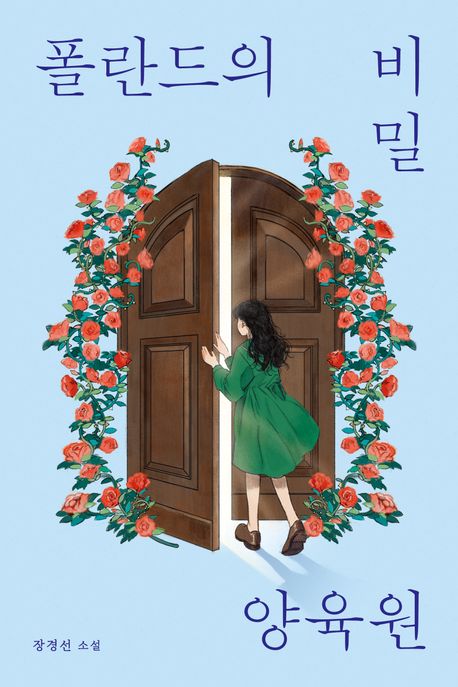 폴란드의비밀양육원