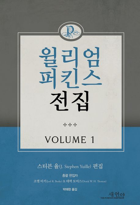 윌리엄 퍼킨스 전집. Volume 1