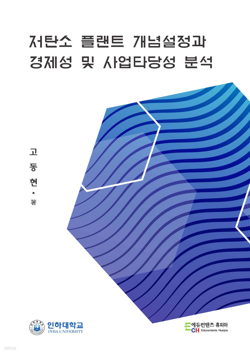 저탄소 플랜트 개념설정과 경제성 및 사업타당성 분석