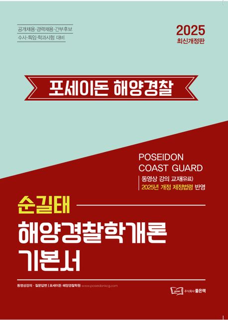 2025 순길태 포세이돈 해양경찰학개론 기본서 (공개채용 경력채용 간부후보 수사 특임 학과시험 대비)