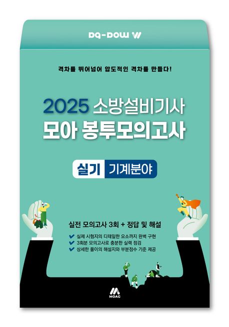 2025 소방설비기사 실기 모아 봉투모의고사 기계분야 (소방설비기사 실기시험 최종 준비)