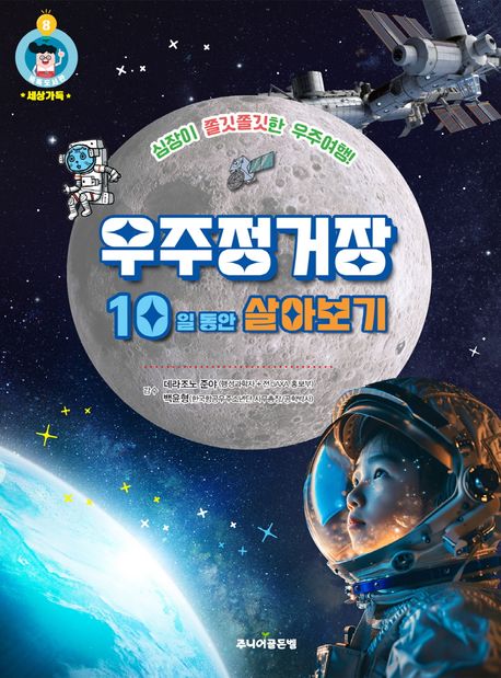 우주정거장 10일 동안 살아보기 심장이 쫄깃쫄깃한 우주여행