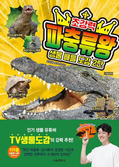 생물 배틀 도감 2탄  초강력 파충류왕 