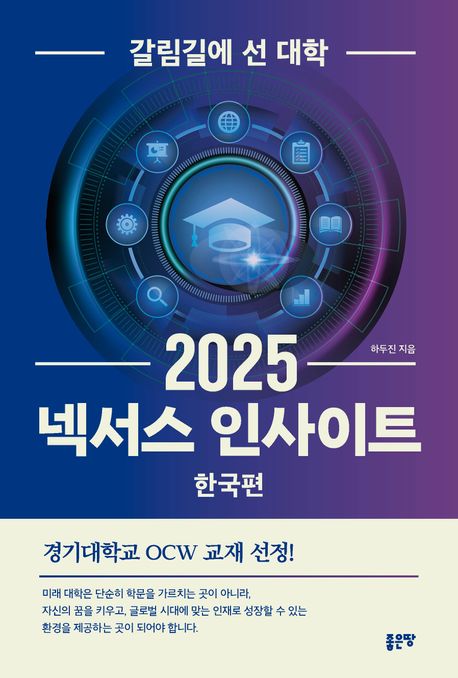 넥서스 인사이트 2025 한국편  : 갈림길에 선 대학