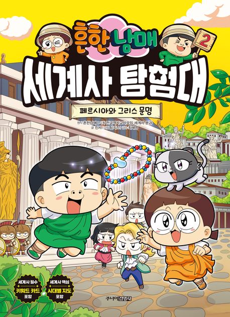(흔한남매) 세계사 탐험대 . 2 , 페르시아와 그리스 문명 표지