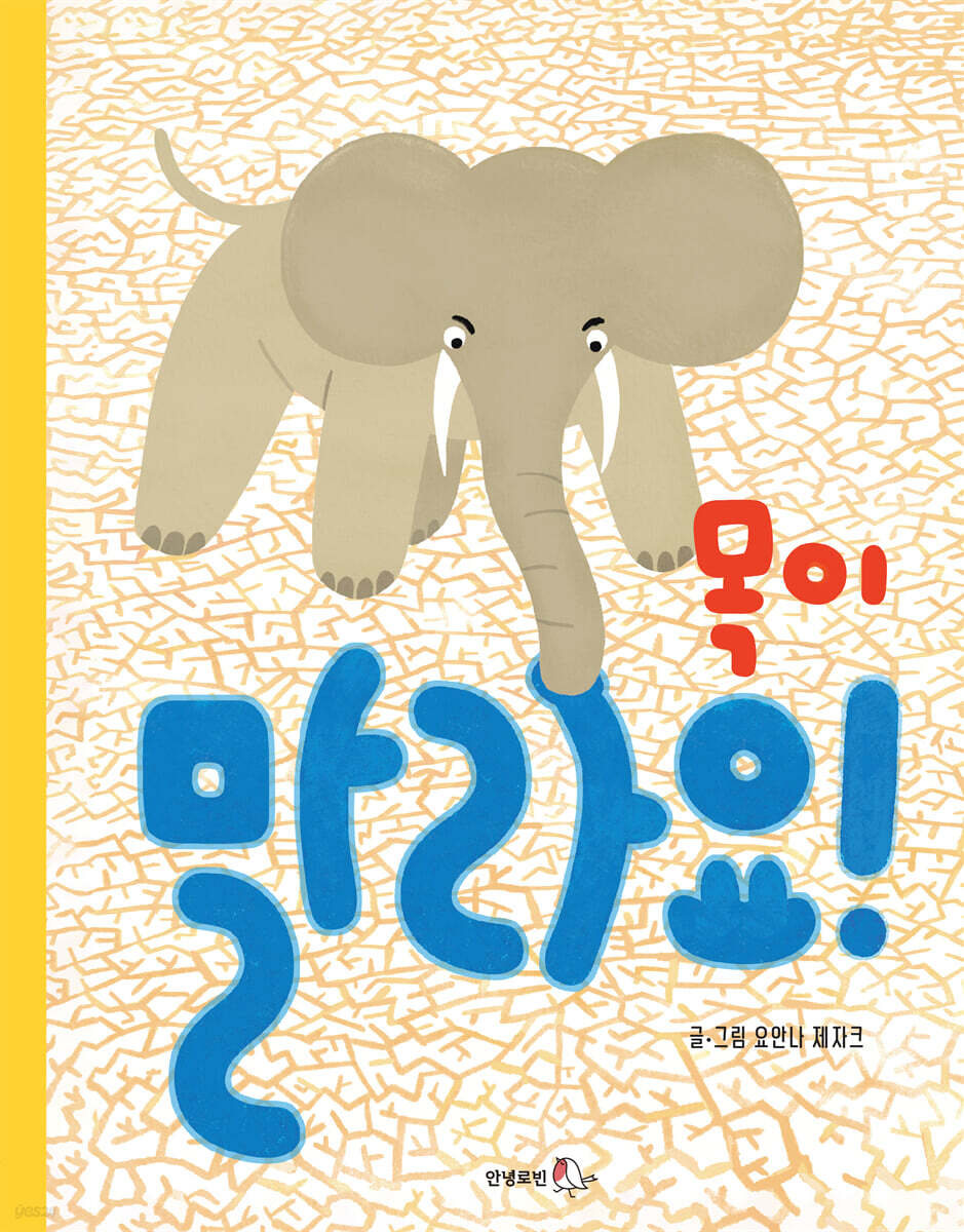 목이 말라요! 책 표지 이미지