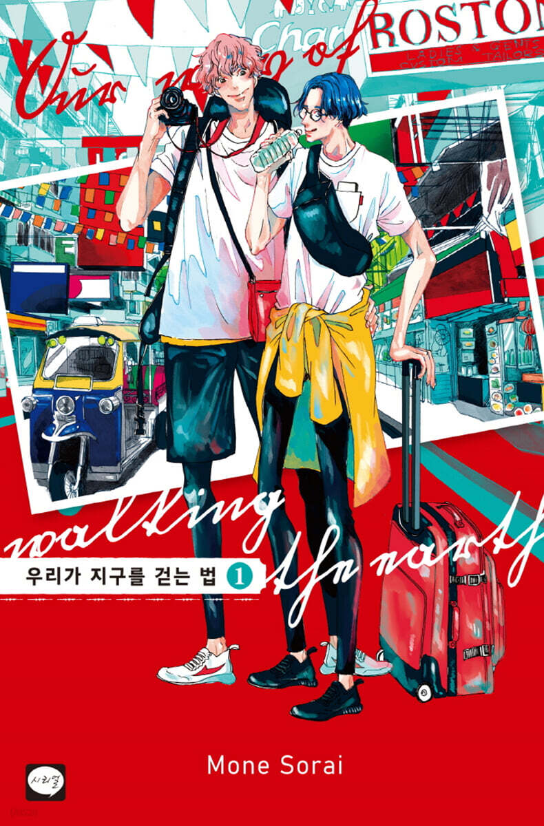 우리가 지구를 걷는 법