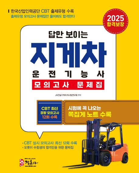 2025 지게차 운전기능사 모의고사 문제집 (CBT 최신 경향 모의고사 12회 수록, 시험에 꼭 나오는 쪽집게 노트 수록)