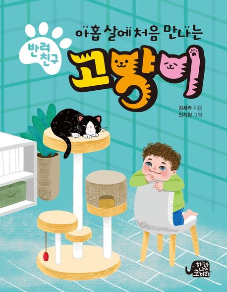 아홉살에처음만나는반려친구고양이