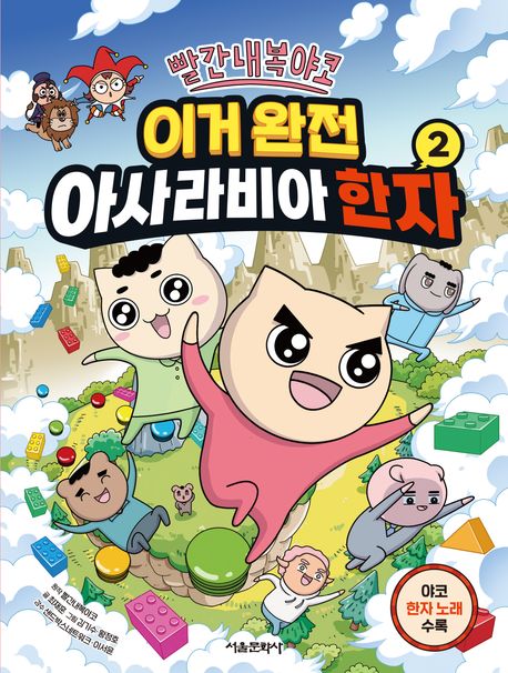 (빨간내복야코)이거 완전 아사라비아 한자. 2  표지