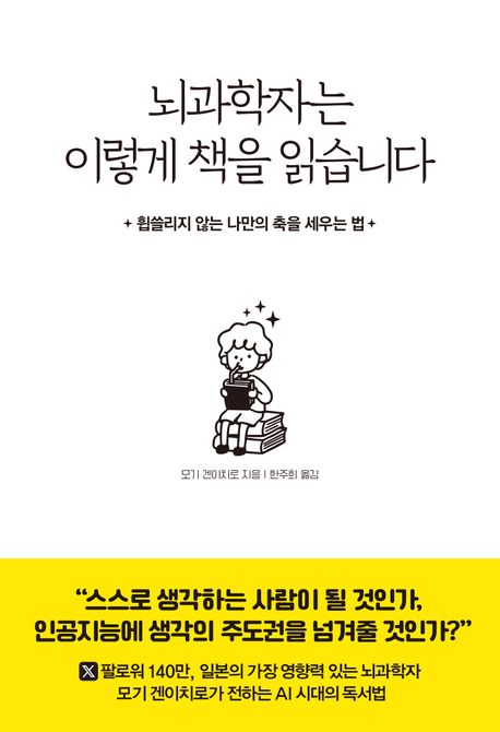 뇌과학자는 이렇게 책을 읽습니다 : 휩쓸리지 않는 나만의 축을 세우는 법 
