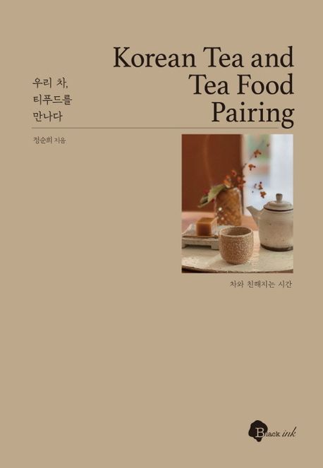 우리 차, 티푸드를 만나다: 차와 친해지는 시간 
