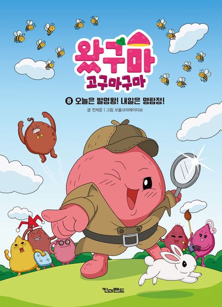 왔구마고구마구마.8,오늘은발명왕!내일은명탐정!