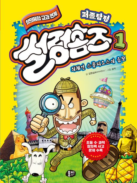 (퍼즐탐정)썰렁홈즈: 창의융합 교과 연계. 1: 외계인 스콜피오의 음모