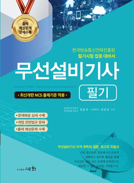 2025 무선설비기사 필기 (신개편 NCS 출제기준 적용 / 한국방송통신전파진흥원 필기시험 집중 대비서)