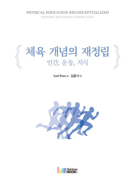 체육 개념의 재정립 (인간, 운동, 지식)