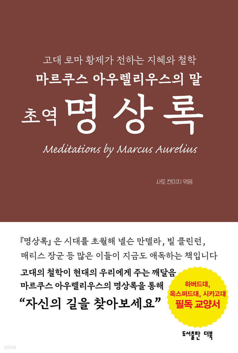 (초역) 명상록 : 고대 로마 황제가 전하는 내면의 성찰과 삶의 지혜